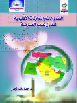 cover image of الطموحات والتوازنات الإقليمية للدول غير العربية
